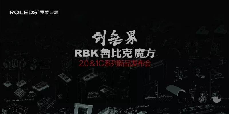 2分钟，看完鲁比克魔方2.0&1C系列新品发布会