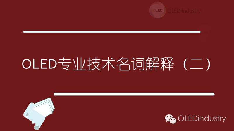 拿去不谢！！OLED专业技术名词解释（二）