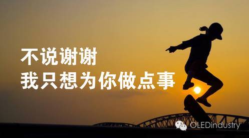 黑牛OLED进展、JDI传启用日新厂，三星……