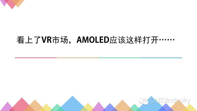 看上了VR市场，AMOLED应该这样打开……