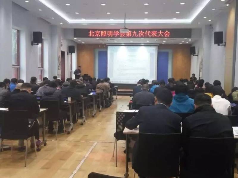 北京照明学会第九次代表大会在京召开