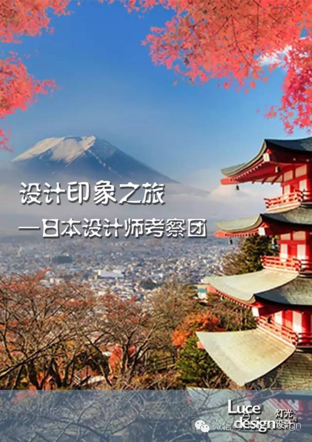 再出发| 你不曾知道的日本-Luce e Design设计印象之旅