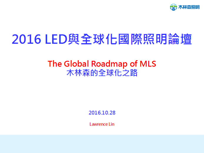 干货||一张图读懂木林森的全球化之路