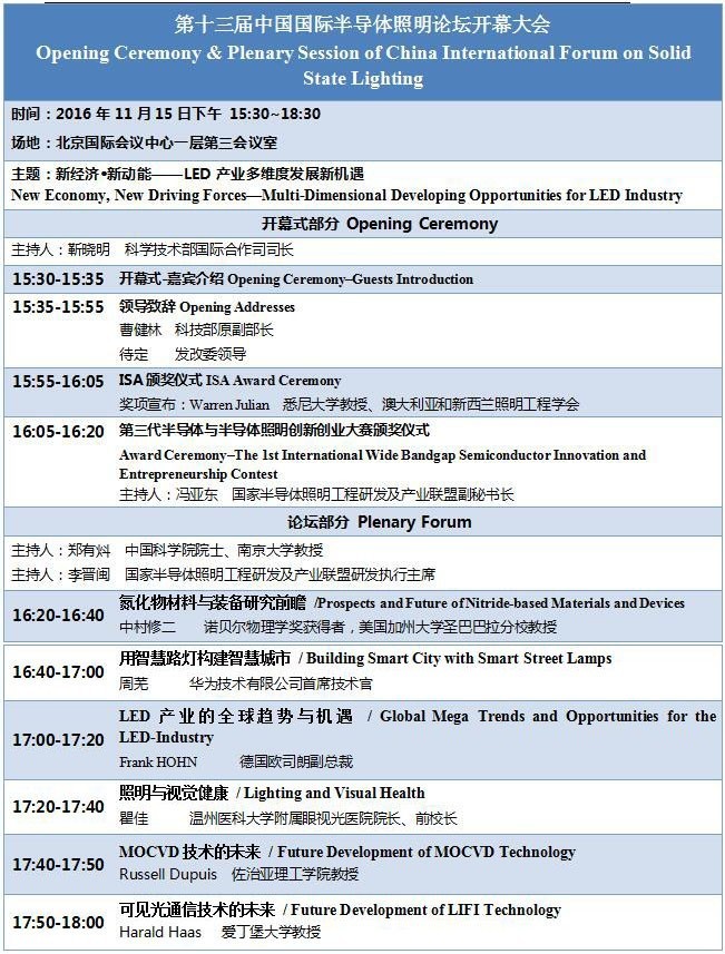 【详细日程一览】半导体照明年度国际盛会SSLCHINA2016即将在京召开！