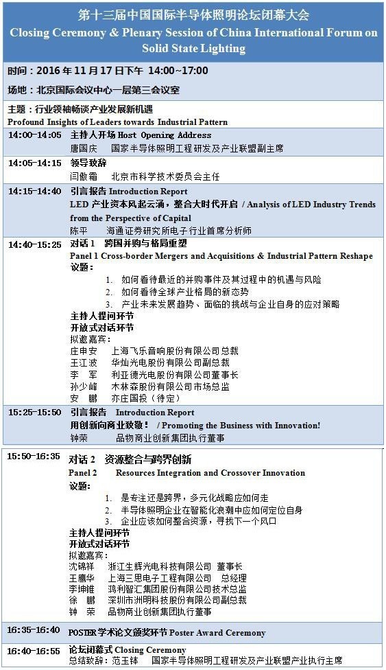 【详细日程一览】半导体照明年度国际盛会SSLCHINA2016即将在京召开！