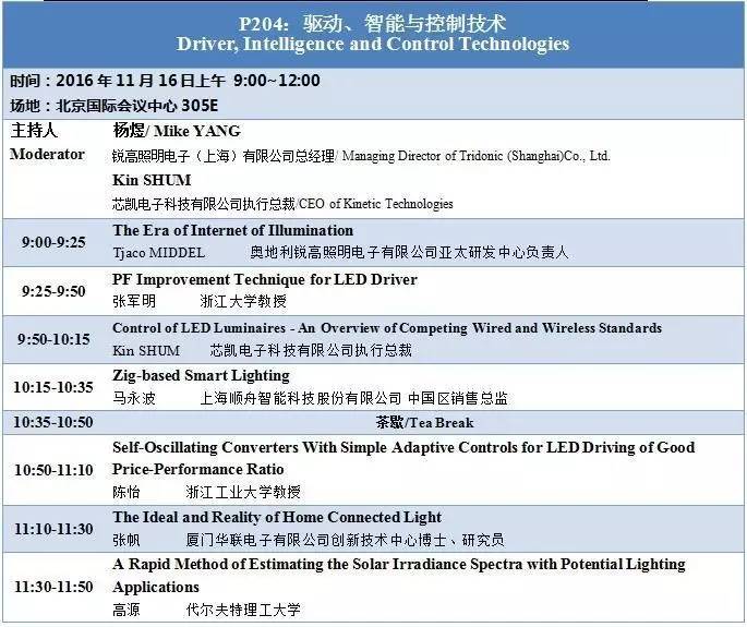 【详细日程一览】半导体照明年度国际盛会SSLCHINA2016即将在京召开！
