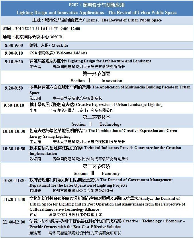 【详细日程一览】半导体照明年度国际盛会SSLCHINA2016即将在京召开！