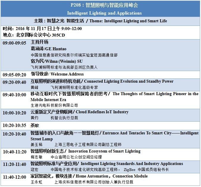 【详细日程一览】半导体照明年度国际盛会SSLCHINA2016即将在京召开！