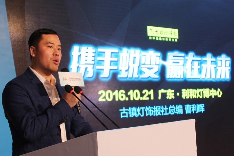 灯都论坛｜古镇灯饰报总编曹利晖：携手蜕变赢在未来（视频）