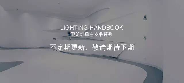 室外照明白皮书 | 洗墙灯