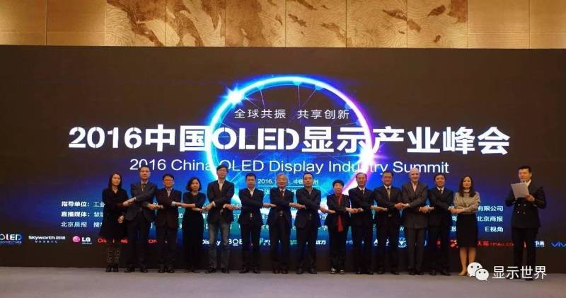 共迎OLED显示新纪元——2016中国OLED显示产业峰会在杭州盛大召开