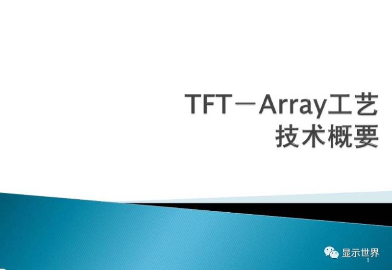 TFT-Array工艺技术概要（图解+视频）