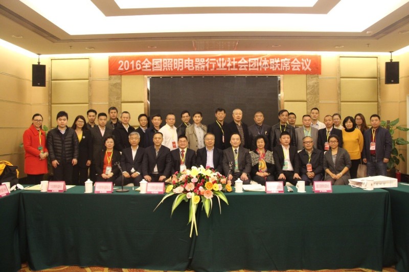 2016年全国照明电器行业联席会议圆满召开