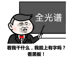 十分钟带你认识“全光谱”