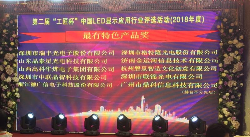 瑞丰户外1515RGB荣获“最有特色产品奖”