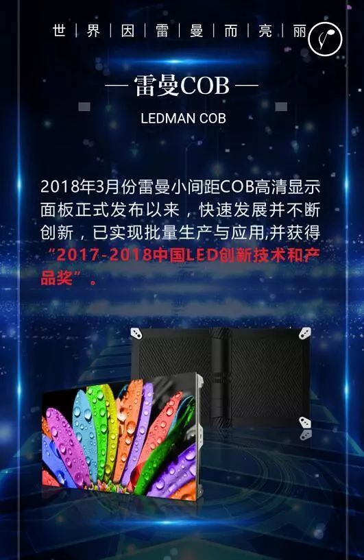 诚邀莅临 | 雷曼COB小间距高清显示面板产品推介会