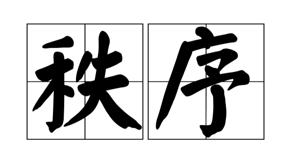 如何从秩序感中理解建筑照明设计
