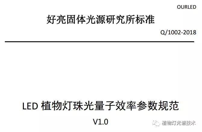 LED植物灯珠光量子效率参数规范