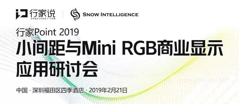 雷曼光电参加“小间距与Mini RGB商业显示应用研讨会”并发表《新一代COB技术及屏幕在商业显示时代的解决方案》主题演讲