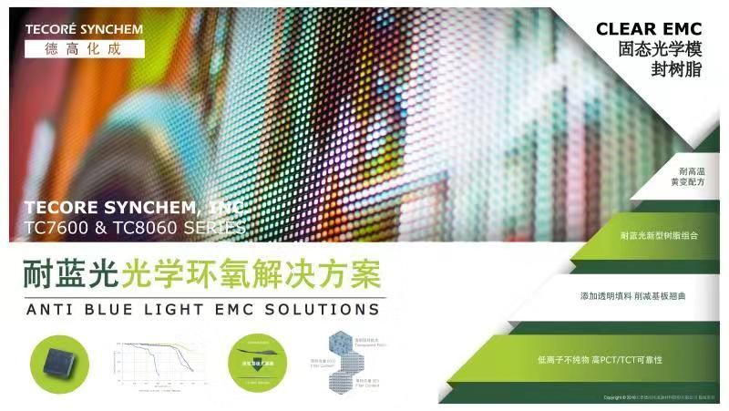 德高化成小间距EMC封装干法加黑技术