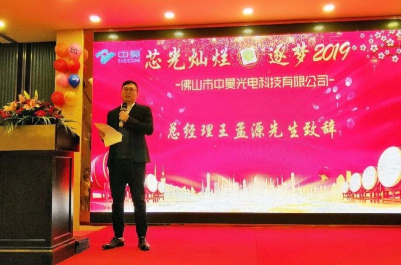 “芯光灿烂，逐梦2019”——中昊光电2018迎春年会举行