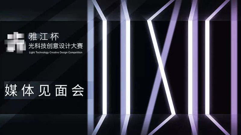媒体见面会 | 与媒体共话雅江杯光科技创意设计大赛