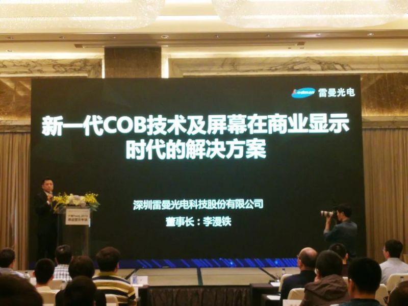 雷曼光电参加“小间距与Mini RGB商业显示应用研讨会”并发表《新一代COB技术及屏幕在商业显示时代的解决方案》主题演讲