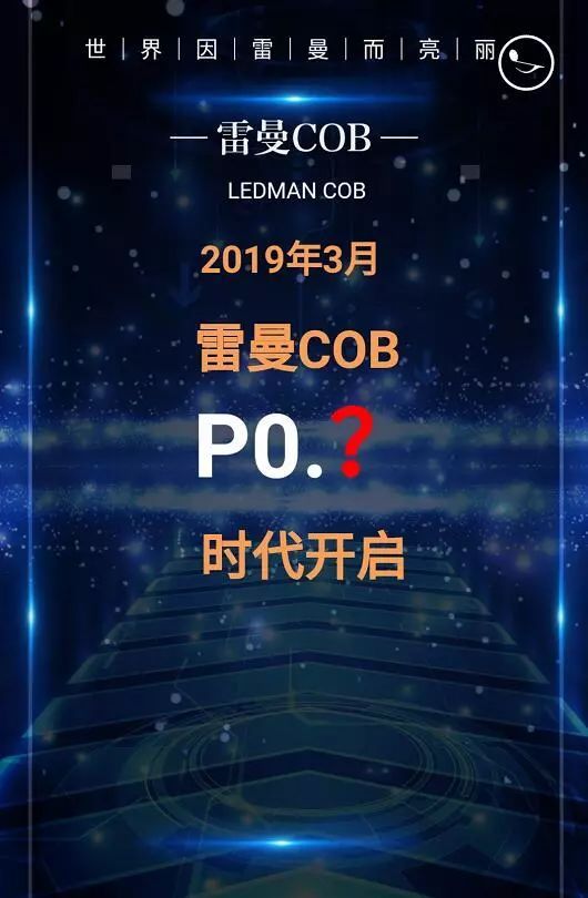 诚邀莅临 | 雷曼COB小间距高清显示面板产品推介会