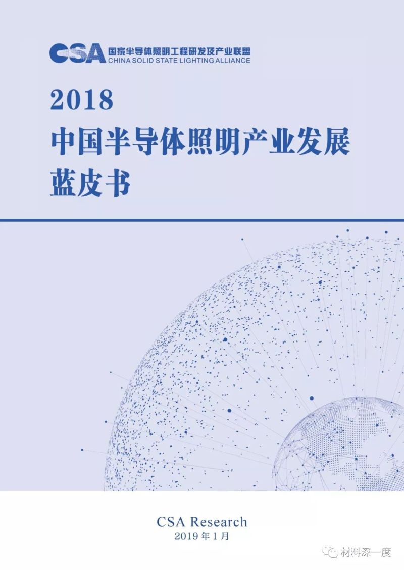 重磅！CSA Research发布《2018中国半导体照明产业发展蓝皮书》（附全文）
