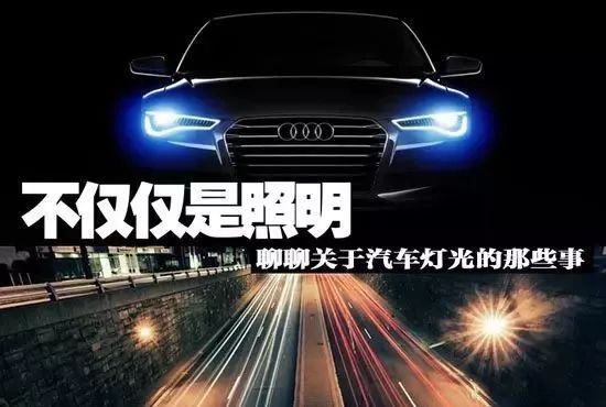 不仅仅是照明，聊聊汽车灯光的那些事