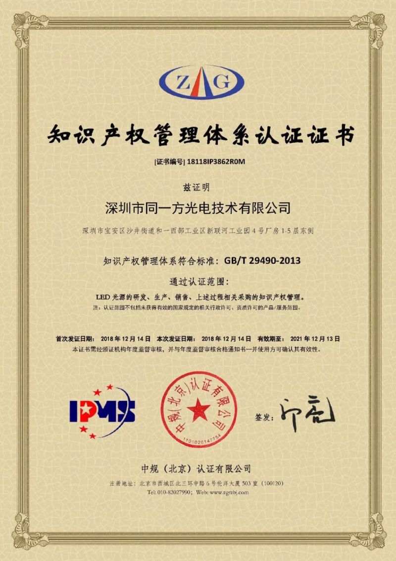 热烈祝贺|同一方光电通过知识产权管理体系认证