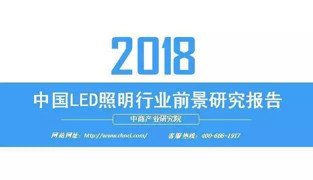 2018年中国LED照明行业前景研究报告