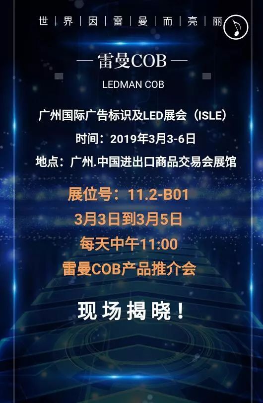 诚邀莅临 | 雷曼COB小间距高清显示面板产品推介会