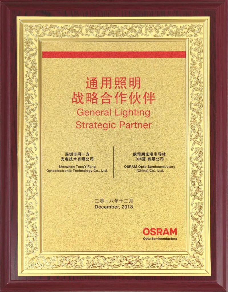 联手欧司朗| 同一方3030-TO系列（高光效、高光品质）取得重大突破