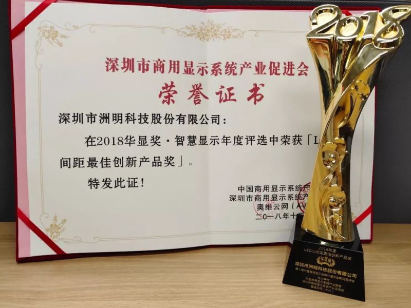 洲明UTVⅢ新智慧会议一体机荣获“LED小间距最佳创新产品”奖