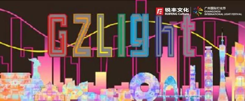 广州国际灯光节赏析