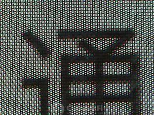 【干货】 手机像素排列大解密