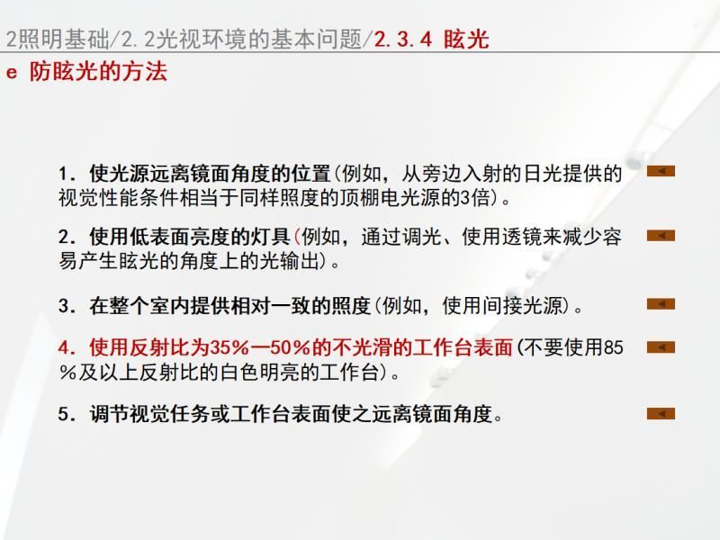 照明设计中避免眩光的解决策略