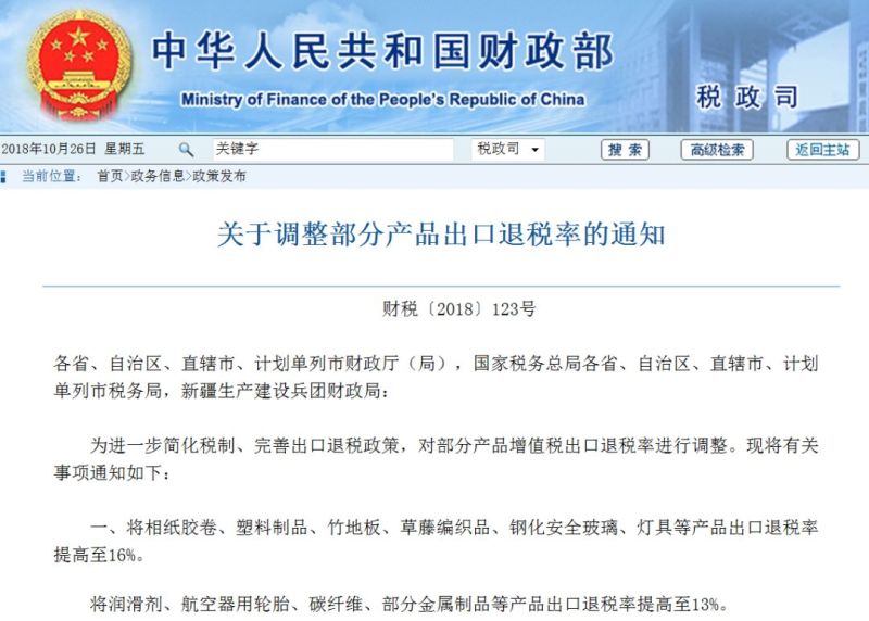 财政部发布《关于调整部分产品出口退税率的通知》，灯具等产品的退税率提高至16%