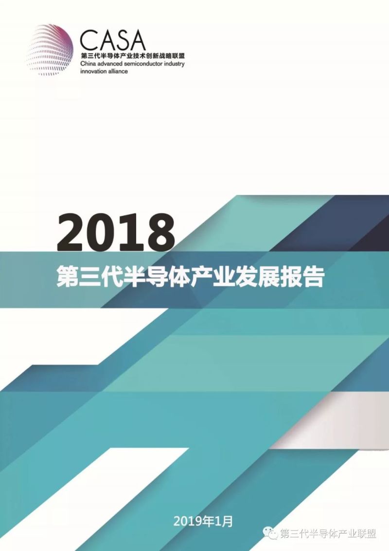 【重磅发布】第三代半导体产业发展报告（2018）【1】
