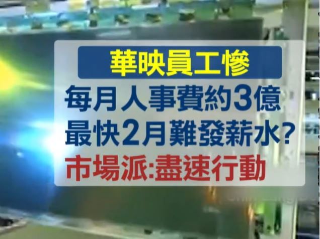 华映 | 因财务危机裁员过半！售2条4.5代线只留6代线