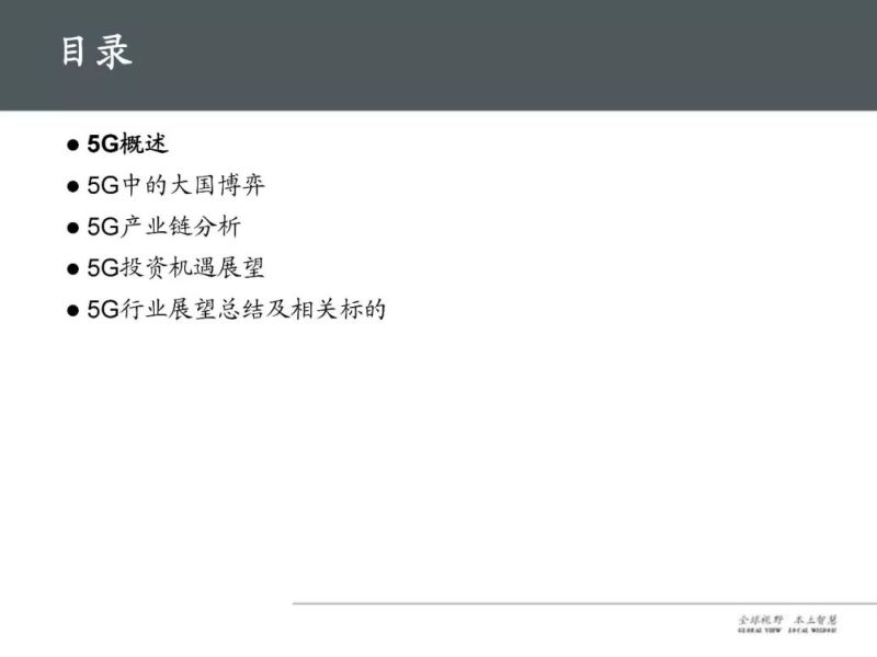 37页PPT，全面解读5G产业链及未来趋势！