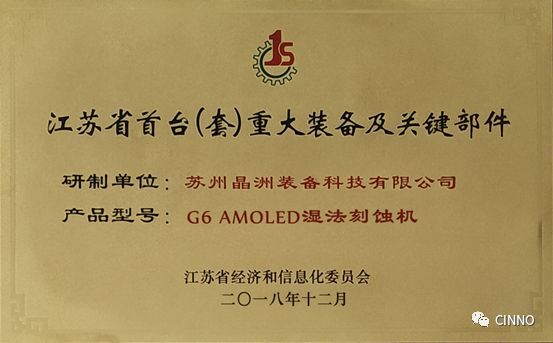 晶洲装备 | 国产核心设备砥砺前行！G6 AMOLED湿法刻蚀机”通过江苏省首台（套）重大装备认证