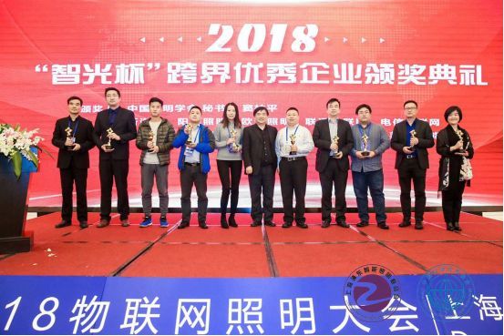 “第三届物联网照明大会暨智光杯”颁奖典礼在上海召开！