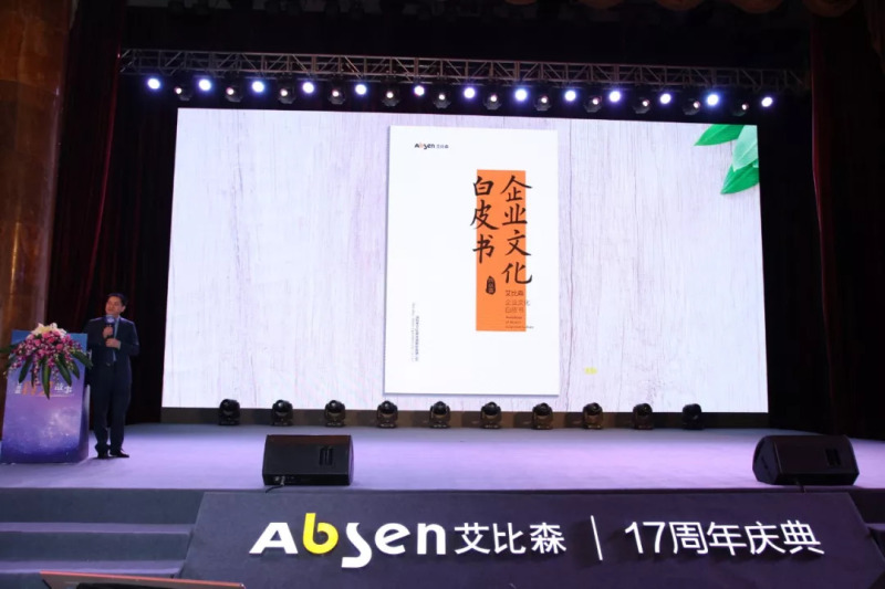 讲你的真艾故事——艾比森17周年庆典浓情绽放