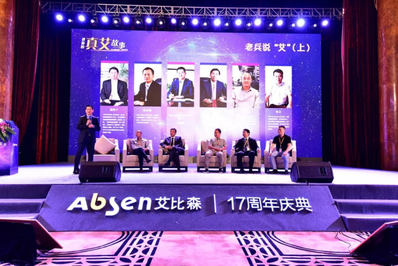 讲你的真艾故事——艾比森17周年庆典浓情绽放