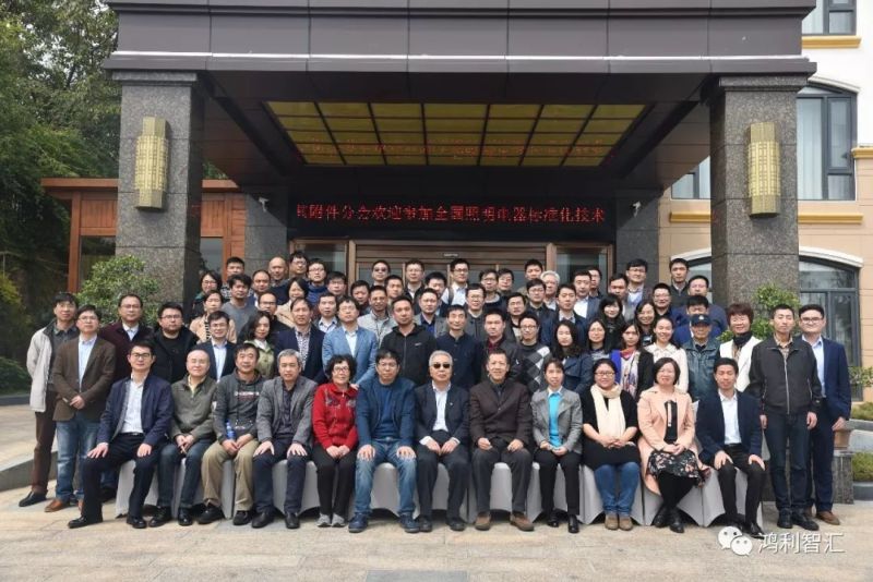 鸿利智汇出席TC224/SC1年会暨国家标准审查讨论会