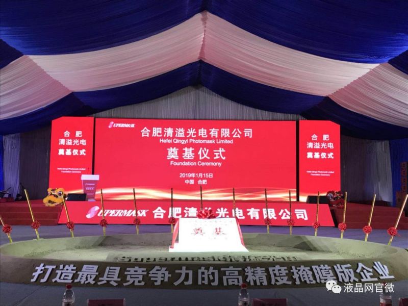 总投10亿元 合肥清溢光电高精度掩膜版项目奠基