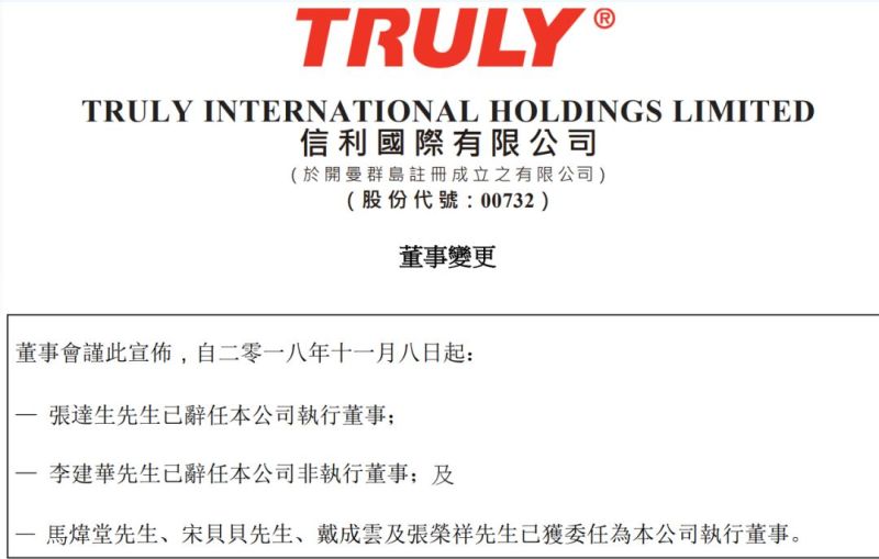 信利 | 人事变动！张达生辞任执行董事、李建华辞任非执行董事