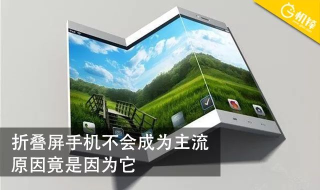 折叠屏手机不会成为主流 原因竟是它